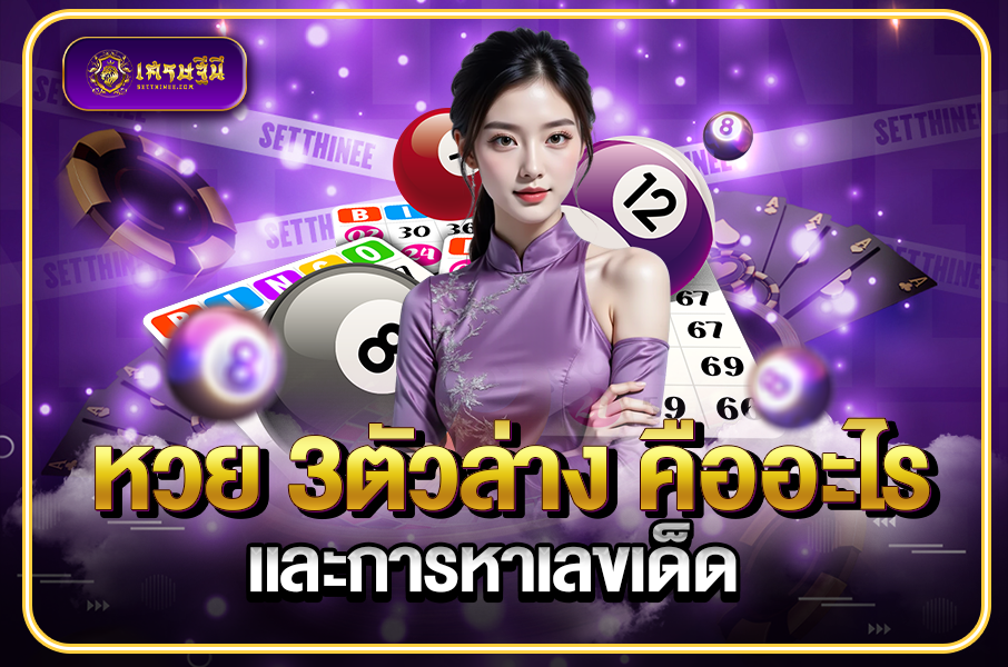 หวย 3ตัวล่าง คืออะไร และการหาเลขเด็ด หวยเศรษฐีนี,สมัครหวยออนไลน์ฟรี,แจกเลขหวย,เลขเด่นวันนี้,ฝันเห็นเลข